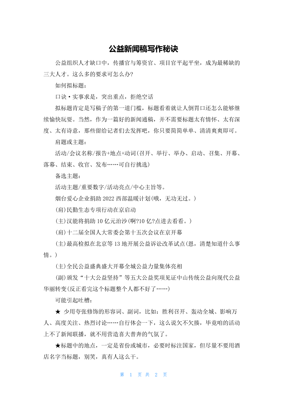 2022年最新的公益新闻稿写作秘诀_第1页