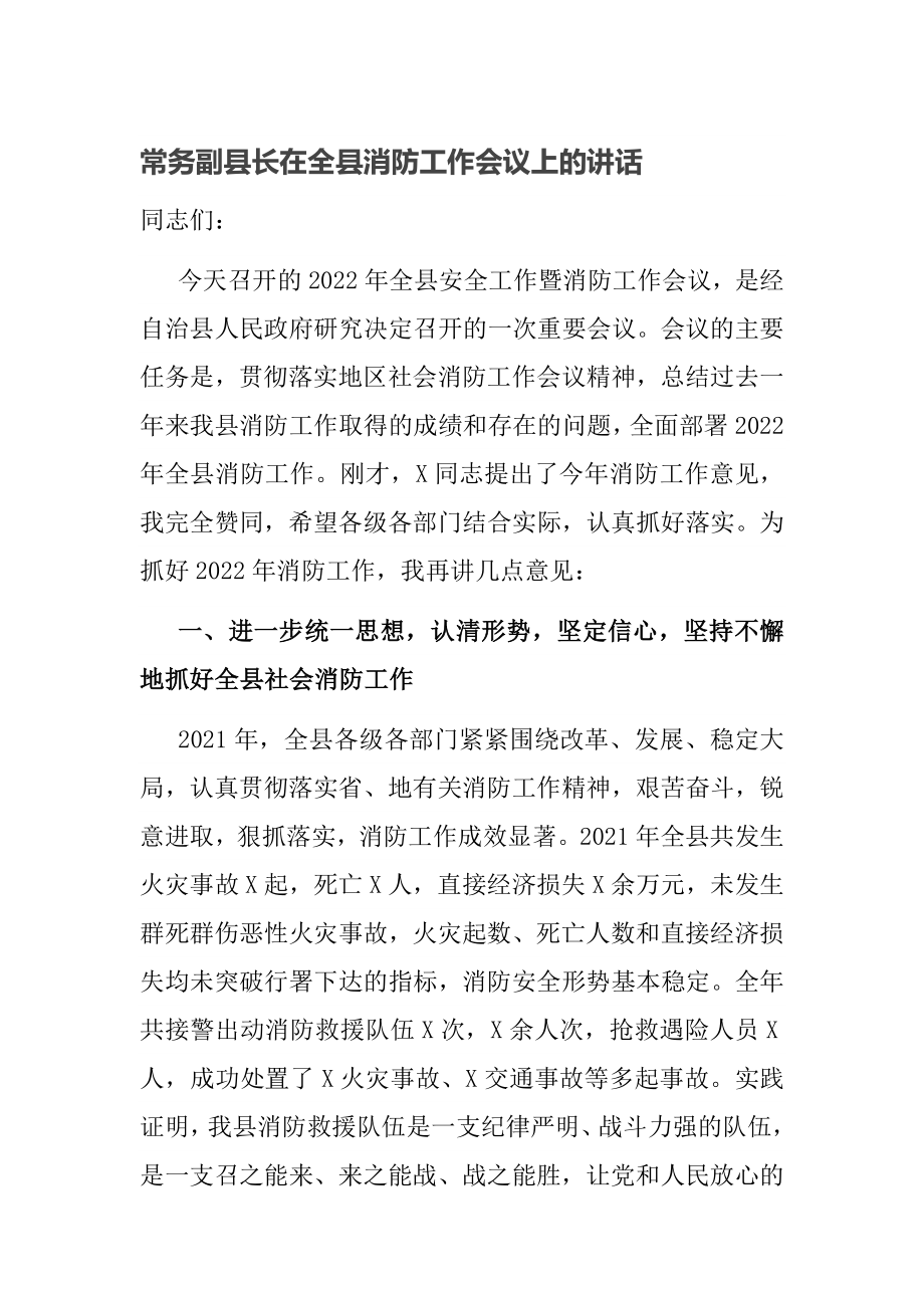 常务副县长在全县消防工作会议上的讲话_第1页