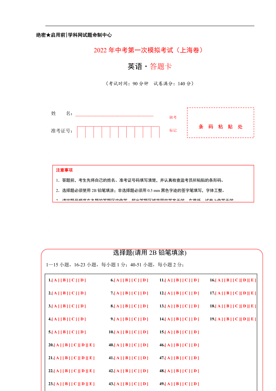 （上海卷）2022年中考英语第一次模拟考试（答题卡）_第1页