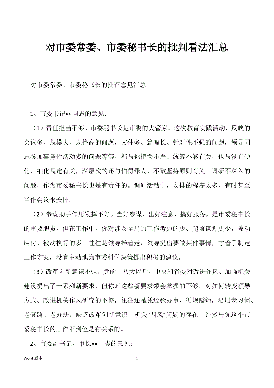 对市委常委、市委秘书长的批判看法汇总_第1页