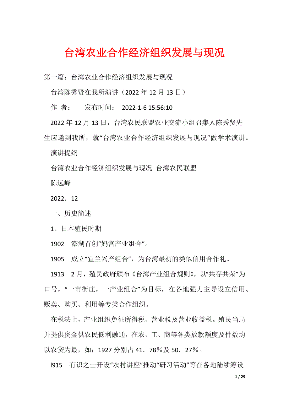 （最新）台湾农业合作经济组织发展与现况_第1页