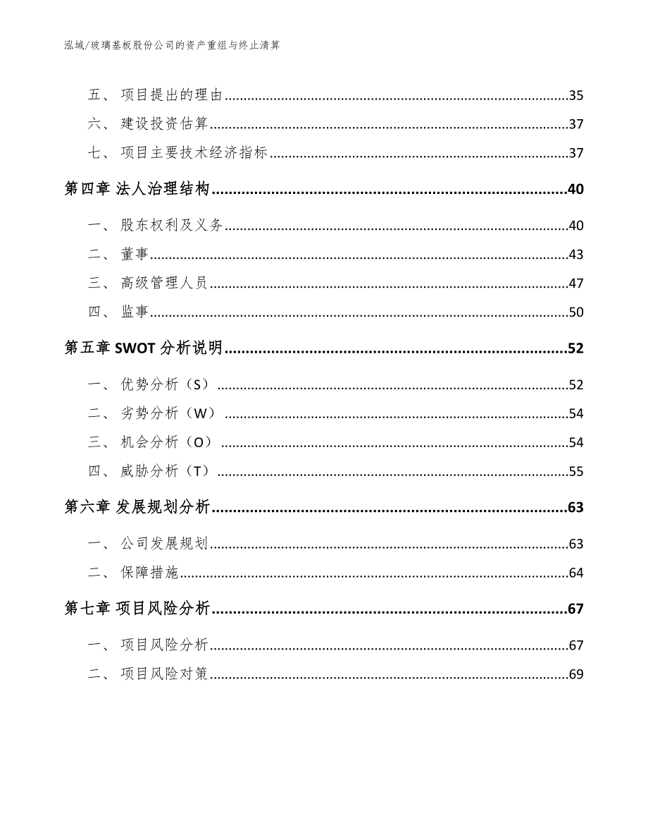 玻璃基板股份公司的资产重组与终止清算_第3页