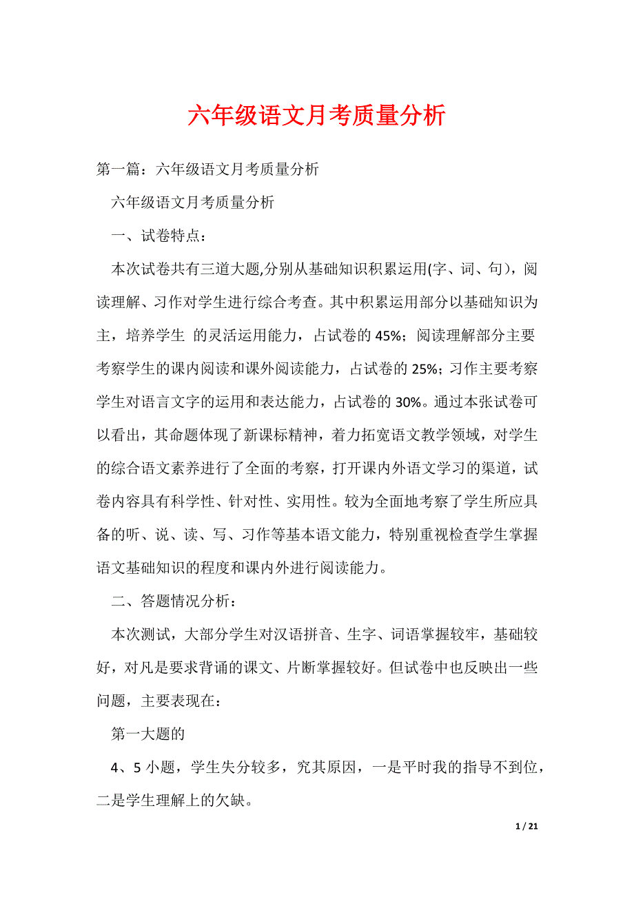 （最新）六年级语文月考质量分析_第1页