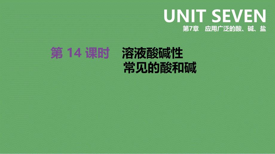 江苏省徐州市2019年中考化学复习第7章应用广泛的酸、碱、盐第14课时溶液酸碱性常见的酸和碱课件_第1页