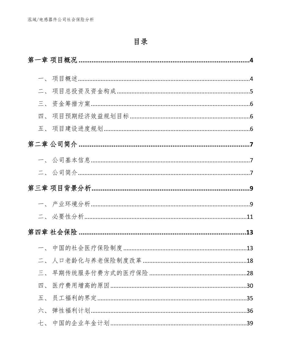 电感器件公司社会保险分析_参考_第2页