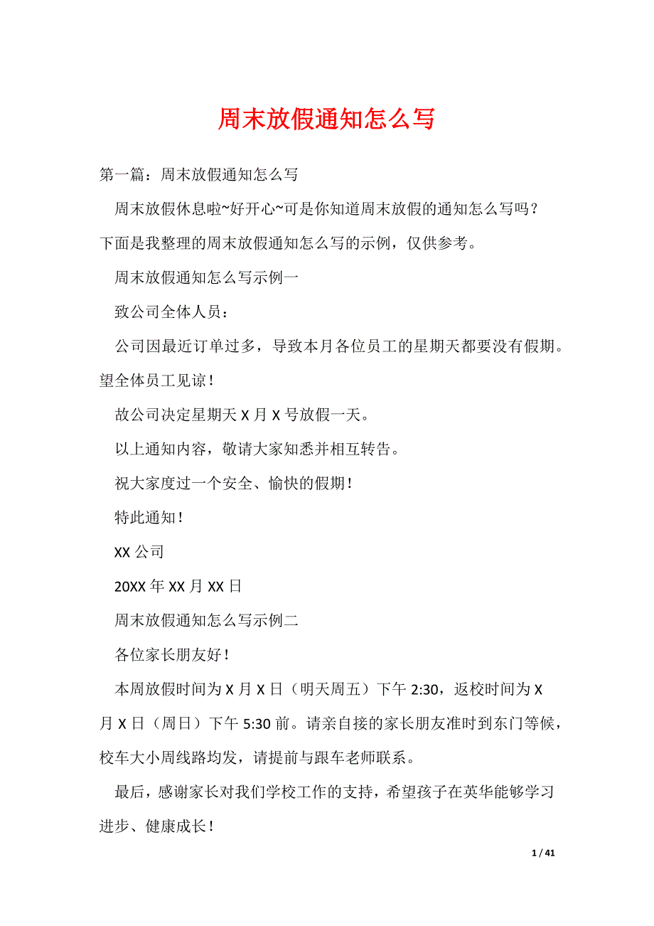 （最新）周末放假通知怎么写_第1页
