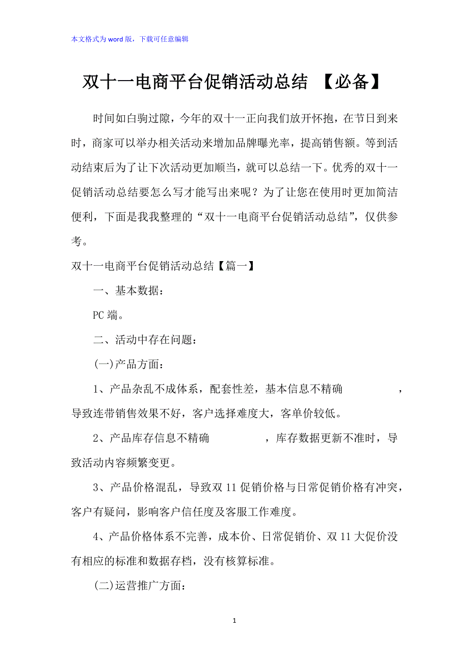 双十一电商平台促销活动总结_第1页