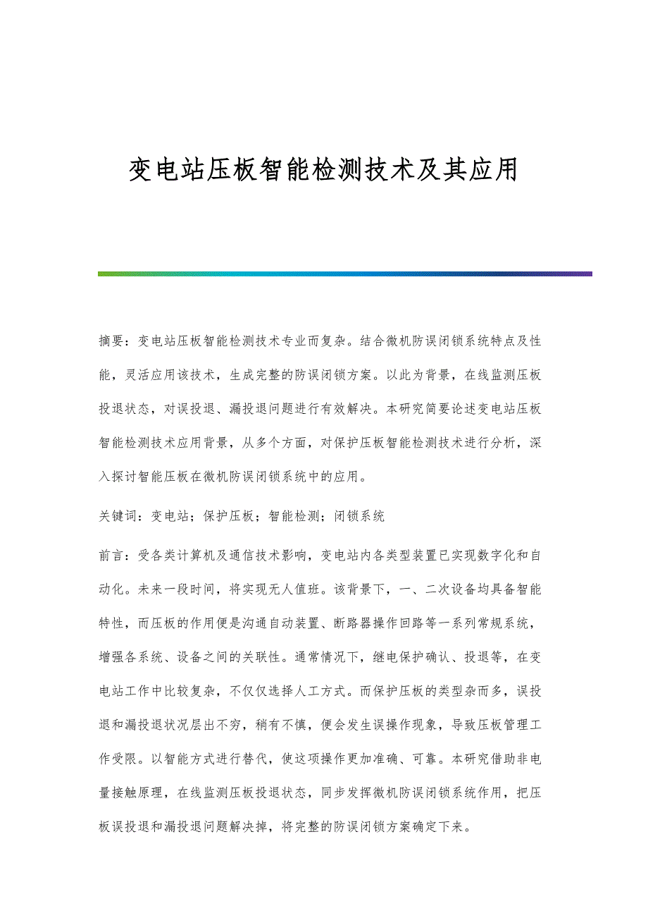 变电站压板智能检测技术及其应用_第1页