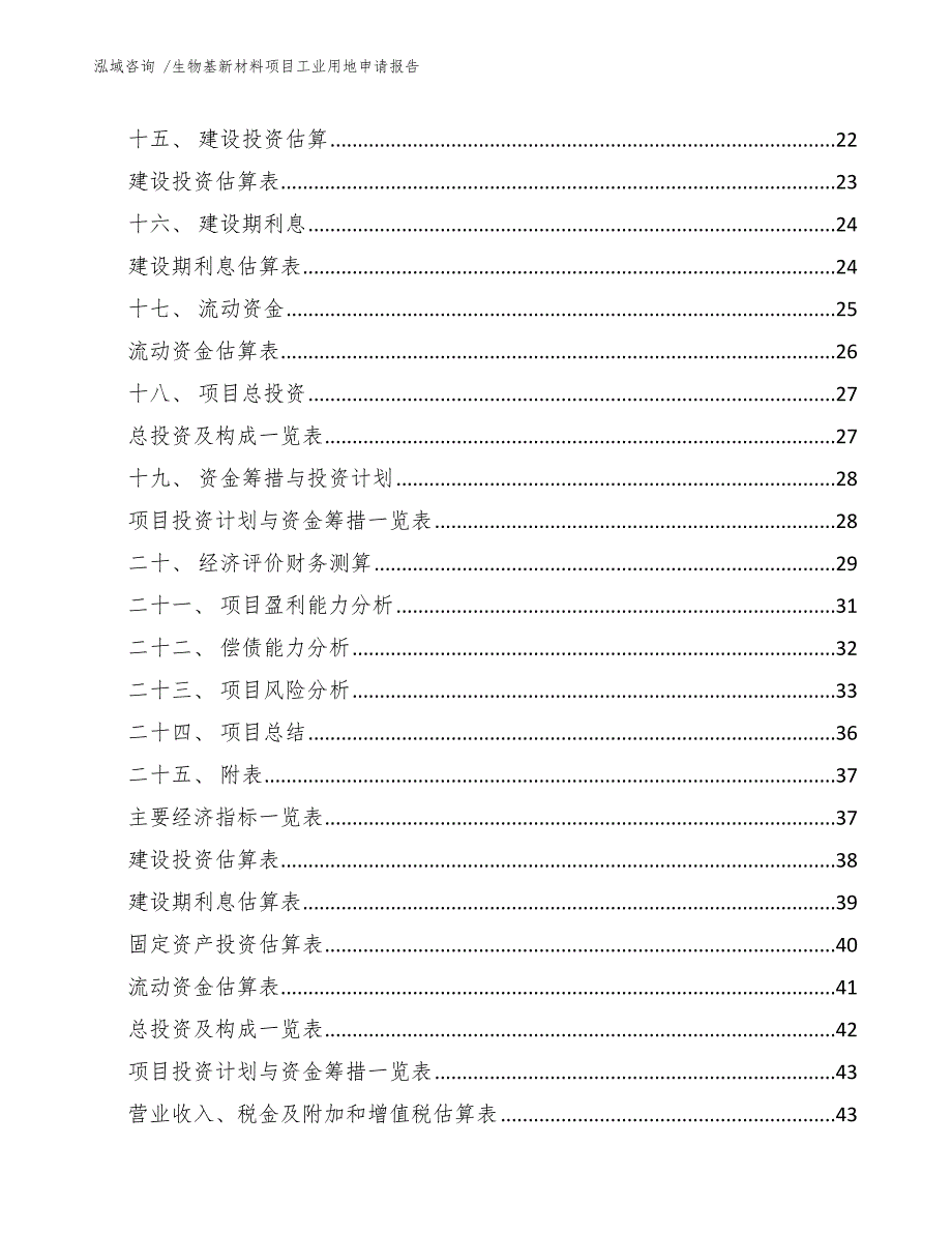 生物基新材料项目工业用地申请报告_第2页