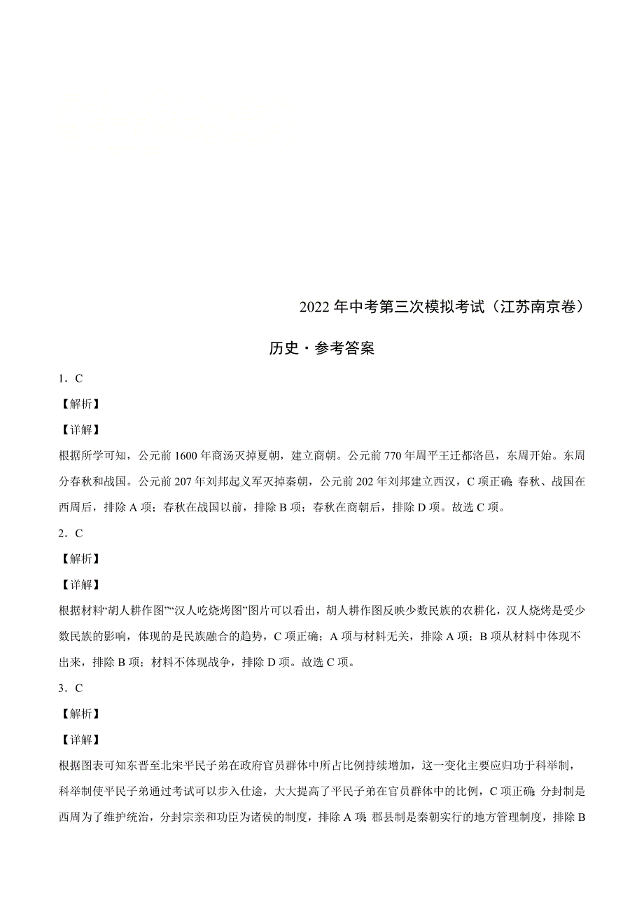 （江苏南京卷）2022年中考历史第三次模拟考试（参考答案）_第1页