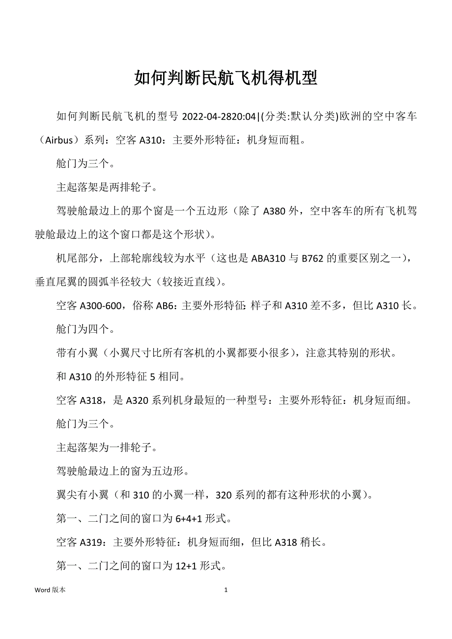 如何判断民航飞机得机型_第1页