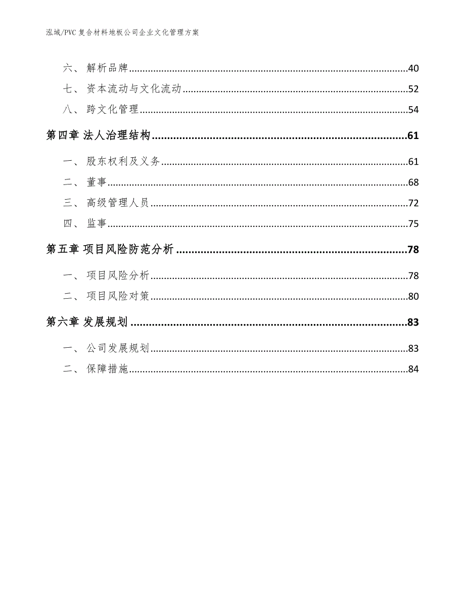 PVC复合材料地板公司企业文化管理方案_范文_第2页