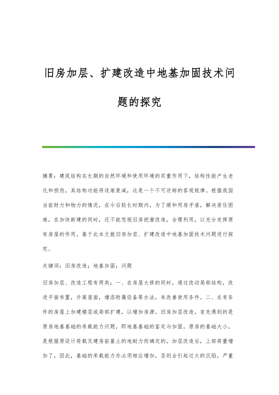 旧房加层、扩建改造中地基加固技术问题的探究_第1页