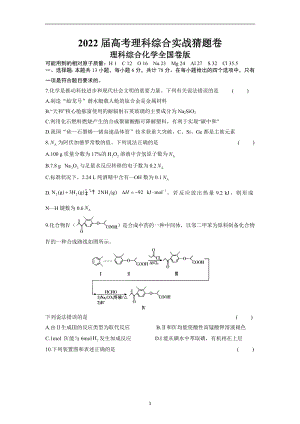 2022届全国高考实战猜题理科综合化学卷（全国卷）（解析版）