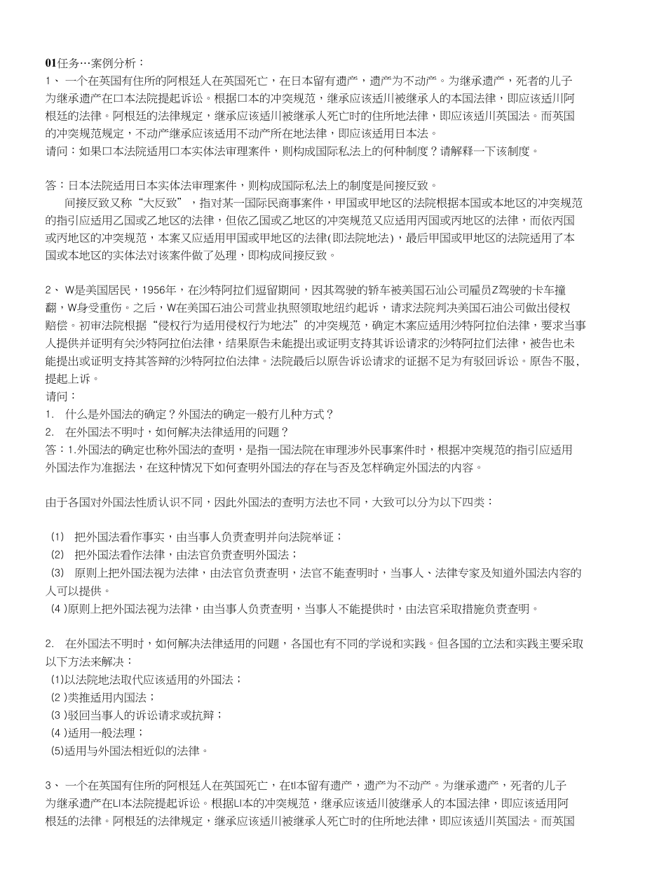 国际私法测验案例剖析_第1页