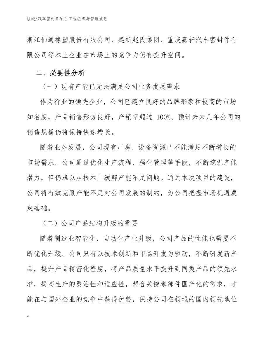 汽车密封条项目工程组织与管理规划_第5页