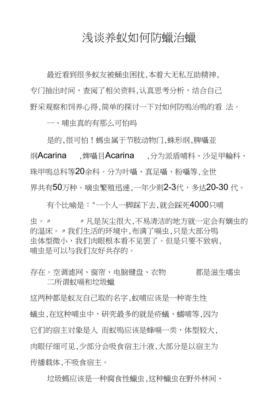 浅谈如何防螨治螨_第1页