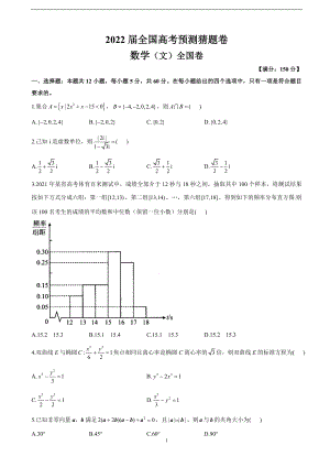 2022届全国高考预测猜题卷 （一）全国卷数学（文） 试卷（解析版）