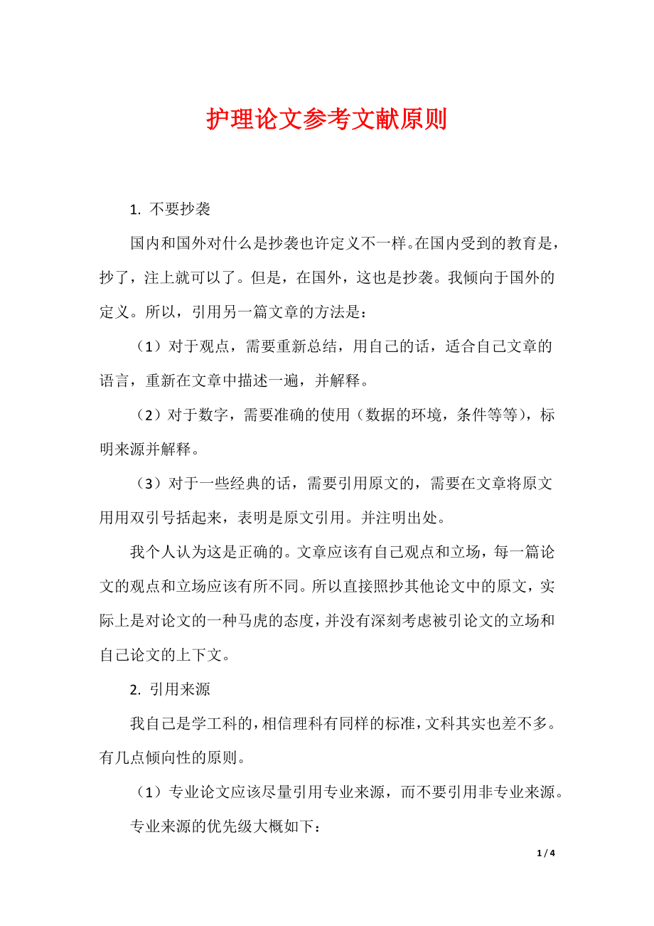 （最新）护理论文参考文献原则_第1页