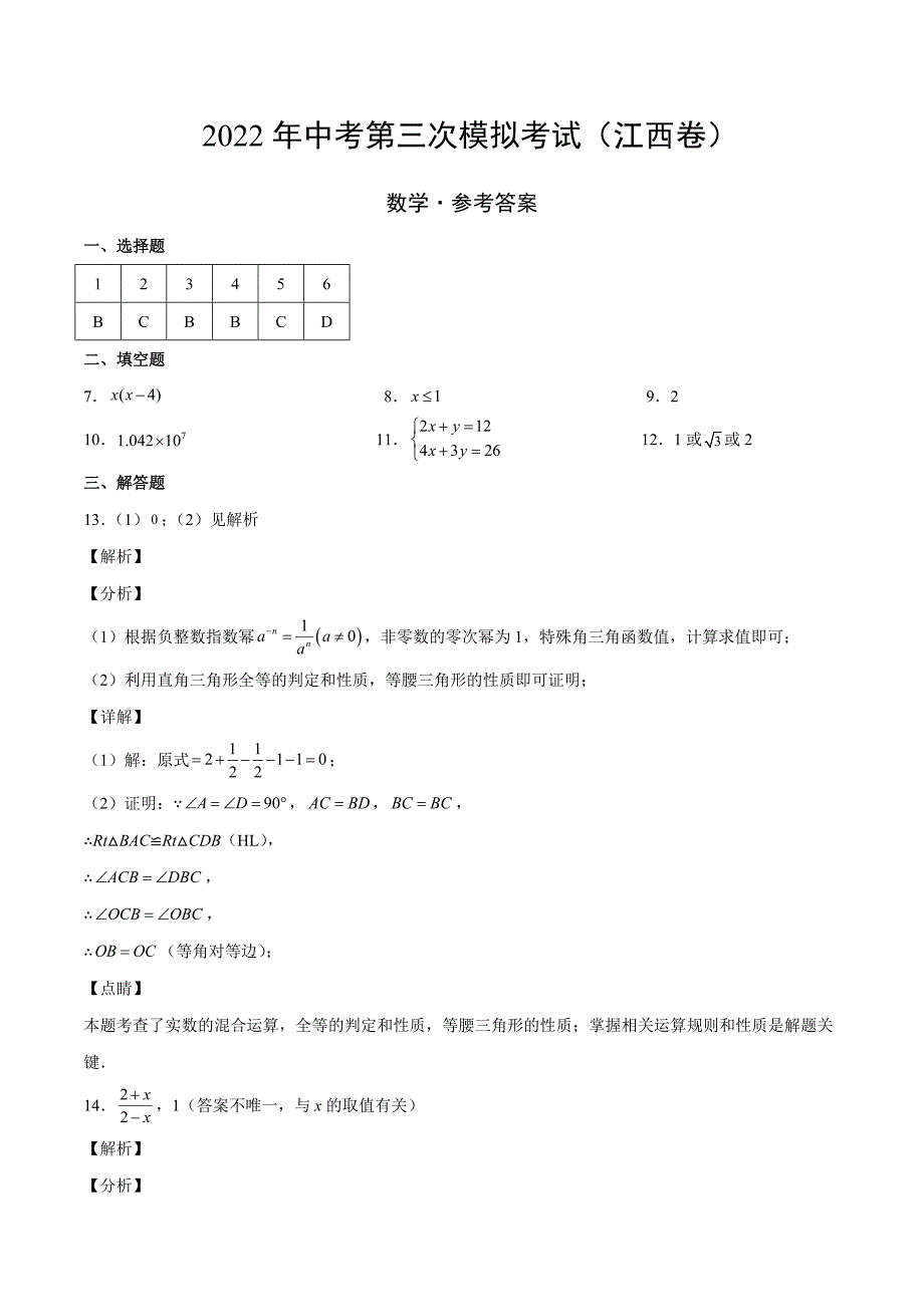 （江西卷）2022年中考数学第三次模拟考试（参考答案）_第1页