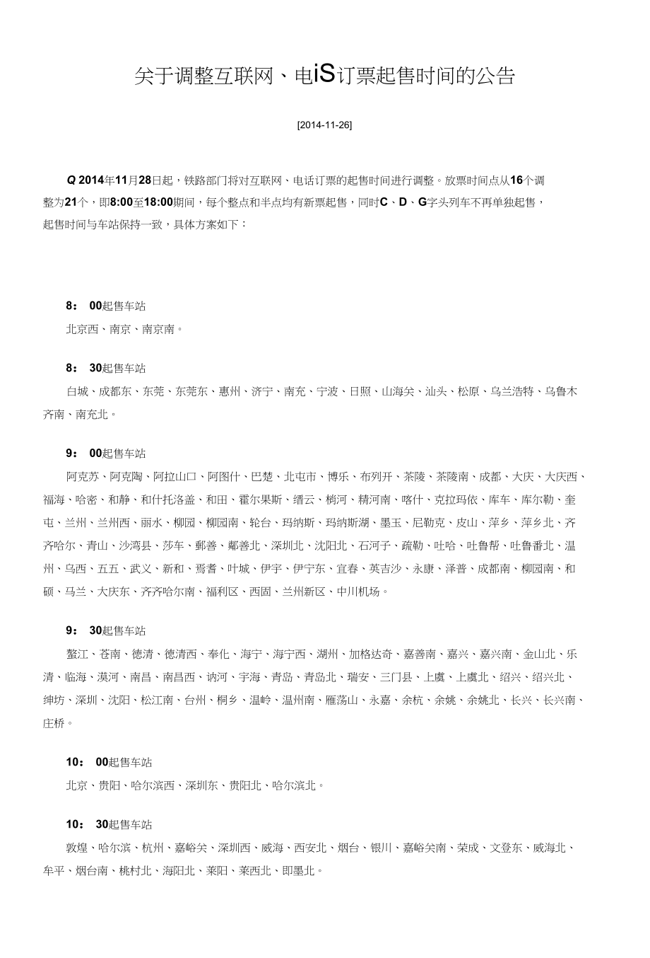 关于调整互联网起售时间表_第1页