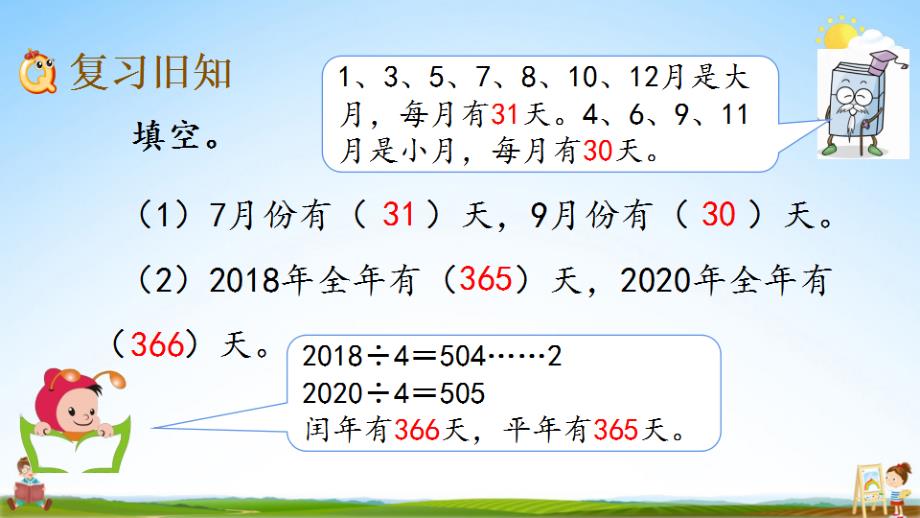 北京课改版三年级数学下册《1-3 练习一》课堂教学课件_第2页