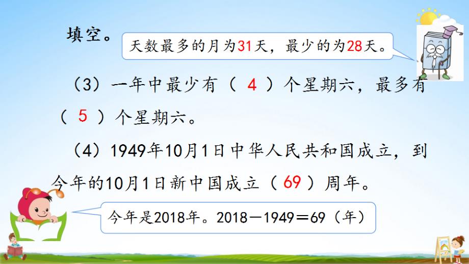 北京课改版三年级数学下册《1-3 练习一》课堂教学课件_第3页