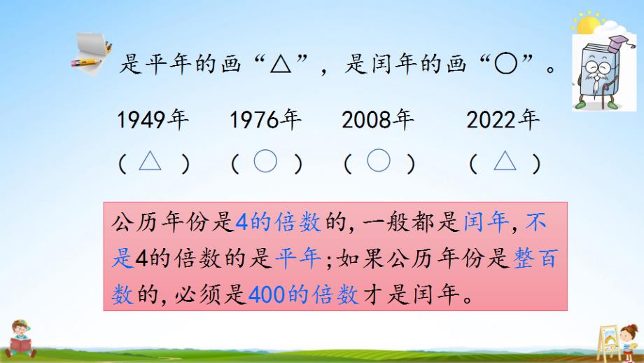 北京课改版三年级数学下册《1-3 练习一》课堂教学课件_第4页