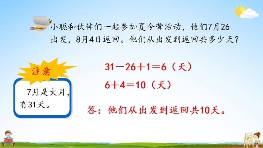 北京课改版三年级数学下册《1-3 练习一》课堂教学课件_第5页