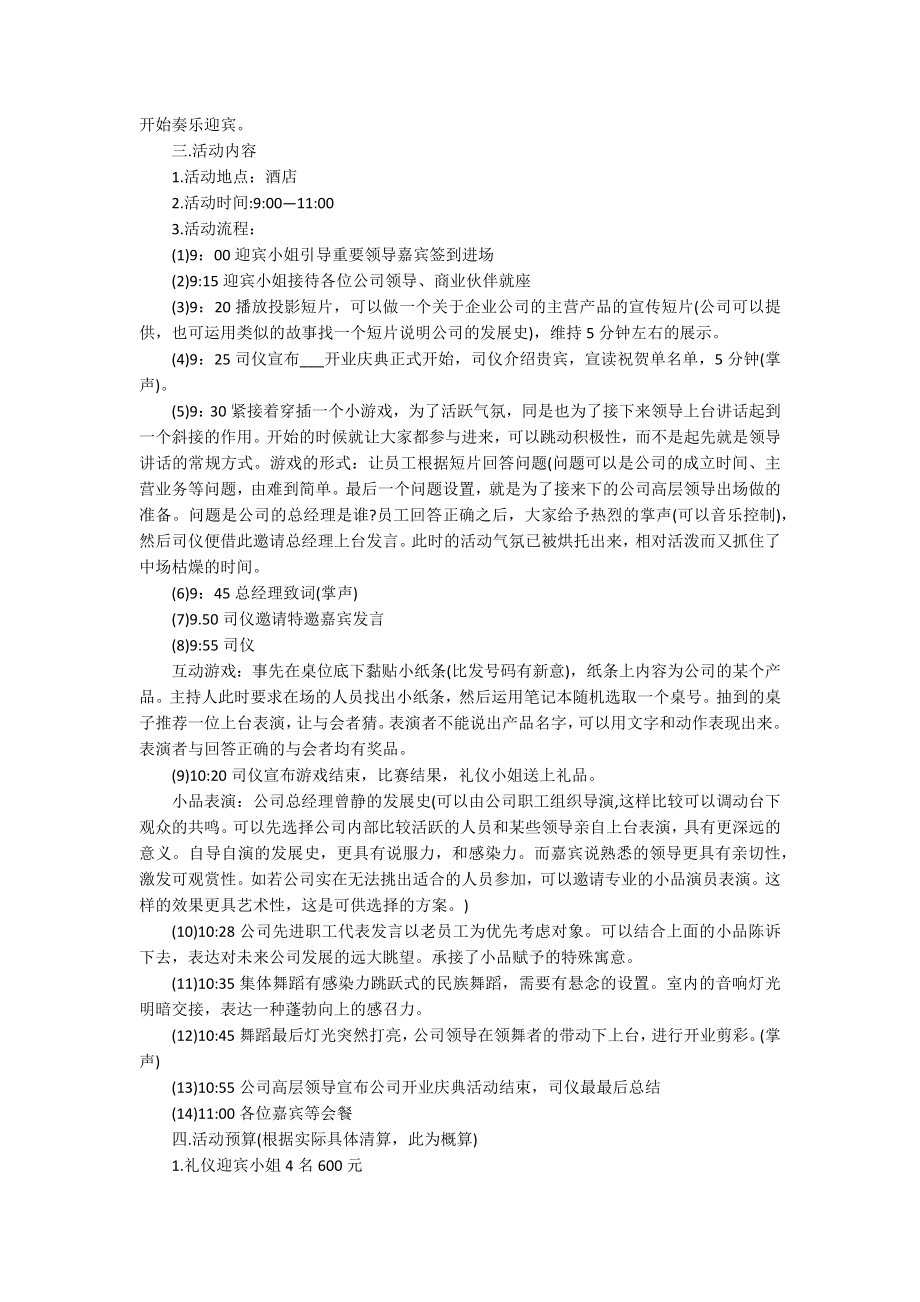 最新2022公司开业庆典活动策划方案范文_第2页