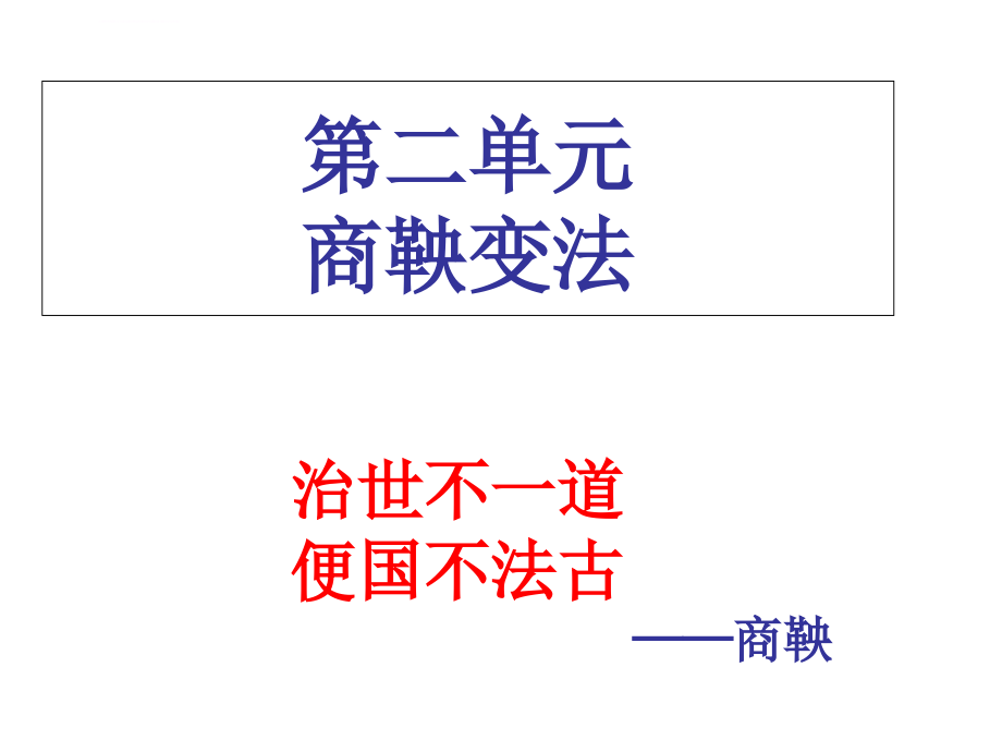 2019年人教版历史选修一-商鞅变法-课件ppt_第1页