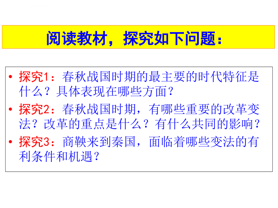 2019年人教版历史选修一-商鞅变法-课件ppt_第3页