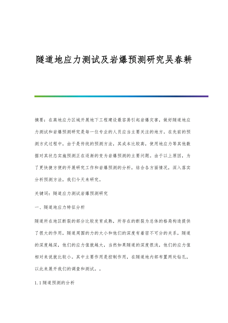 隧道地应力测试及岩爆预测研究吴春耕_第1页