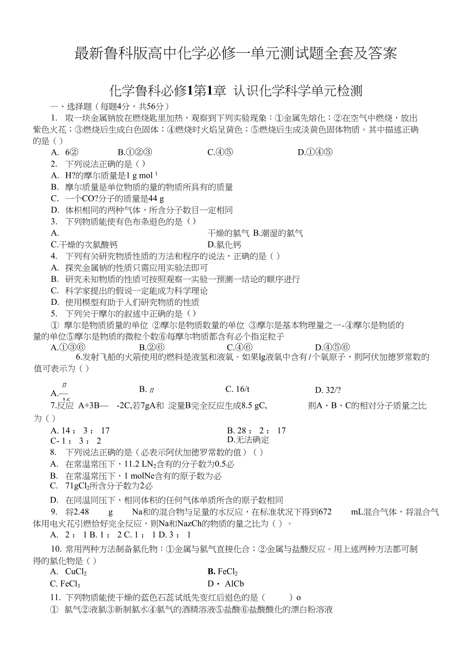 鲁科版高一化学必修一单元测试题全套及答案_第1页