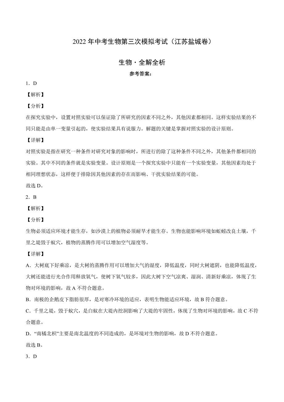 （江苏盐城卷）2022年中考生物第三次模拟考试（全解全析）_第1页