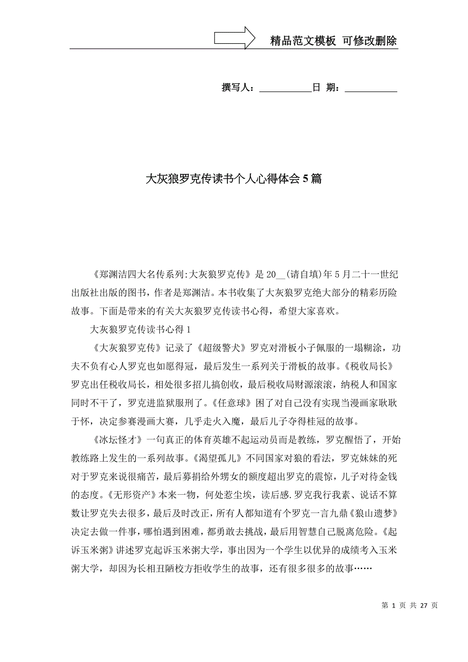 大灰狼罗克传读书个人心得体会5篇_第1页