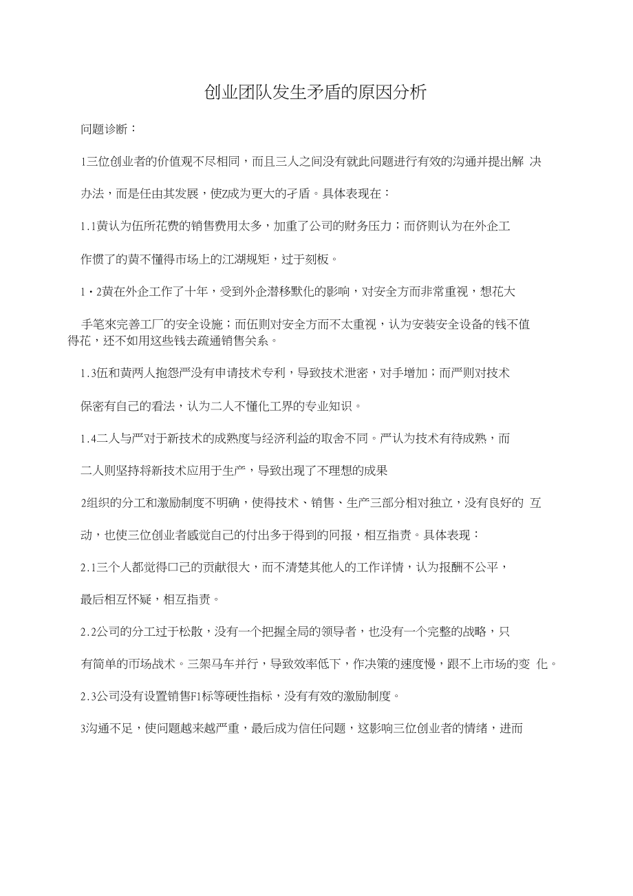 创业团队发生矛盾的原因分析_第1页