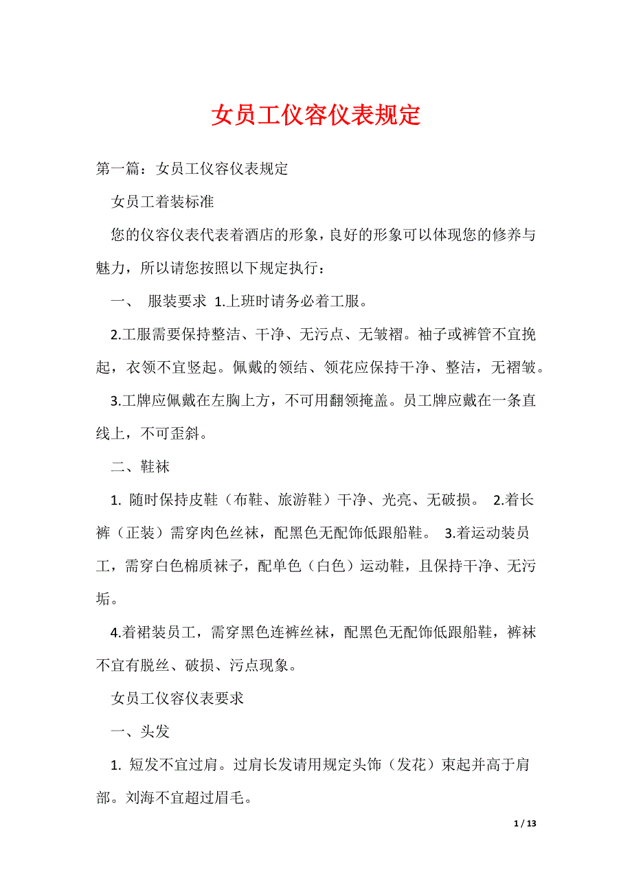 （最新）女员工仪容仪表规定_第1页