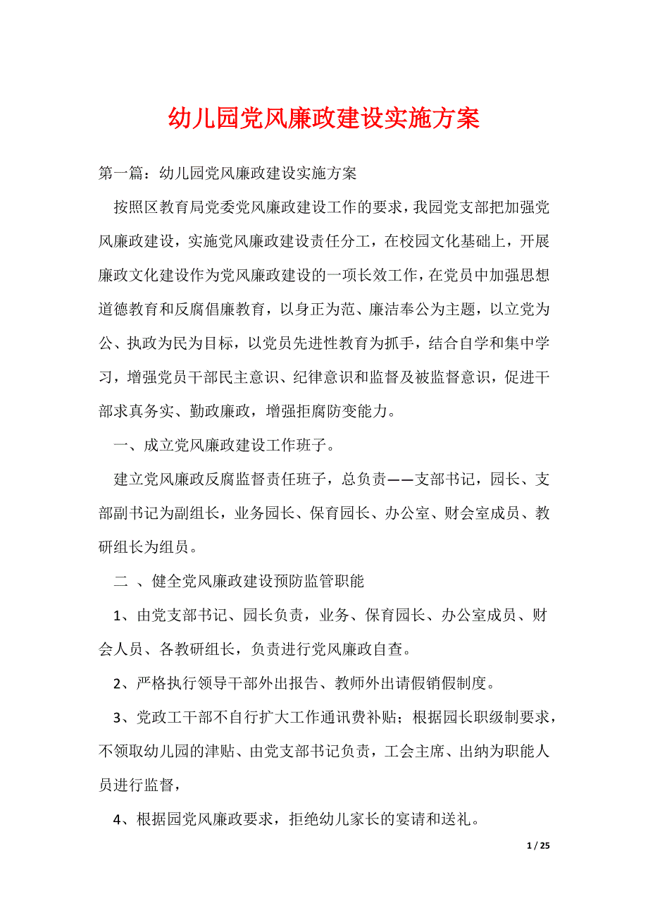 （最新）幼儿园党风廉政建设实施方案_第1页