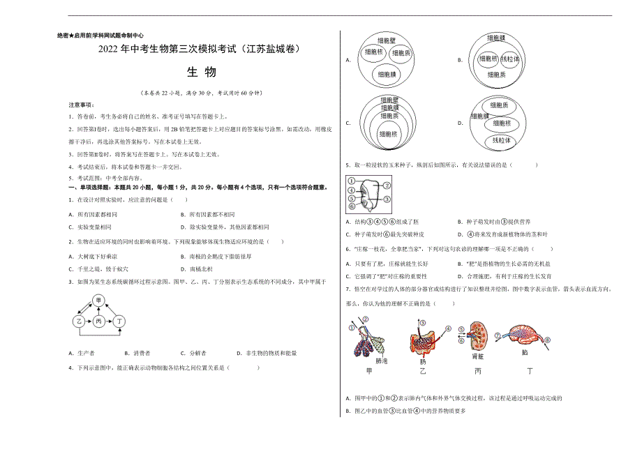 （江苏盐城卷）2022年中考生物第三次模拟考试（考试版）_第1页