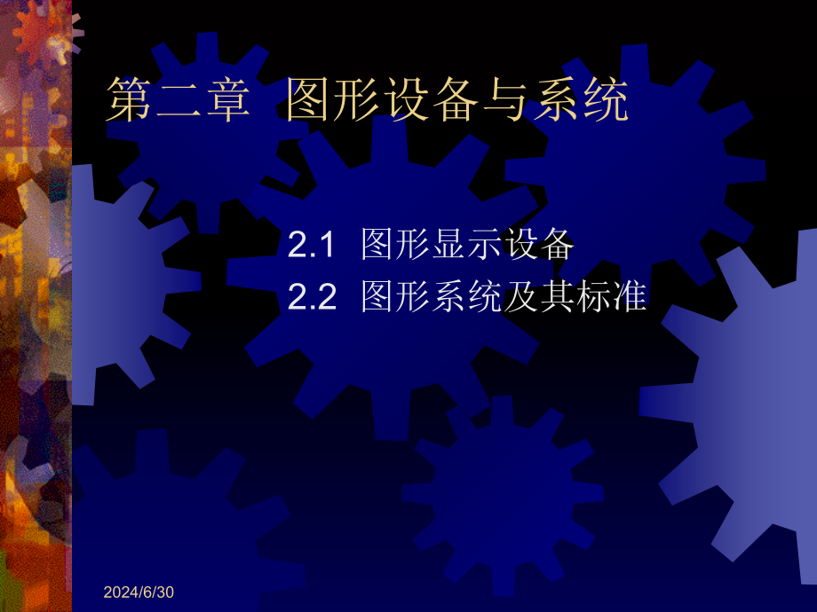 图形显示设备与图形系统(powerpoint 79页)_第1页