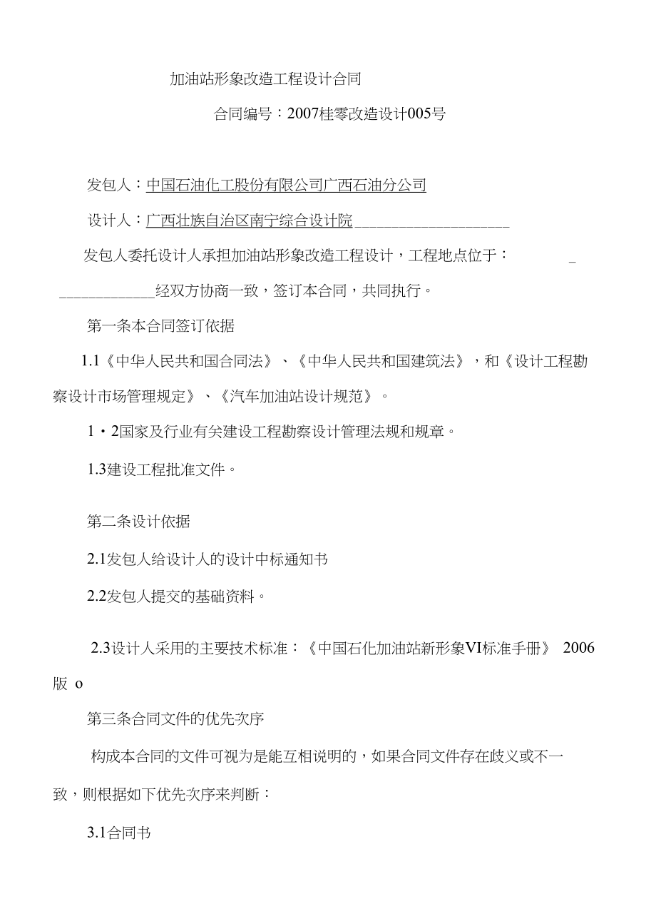 加油站形象改造工程设计合同_第1页