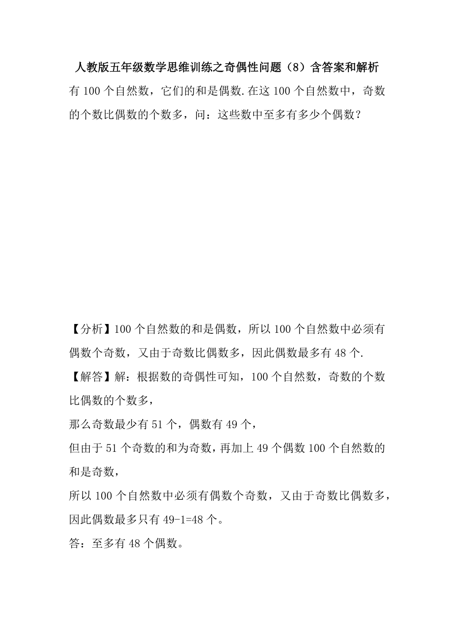 人教版五年级数学思维训练之奇偶性问题（8）含答案和解析_第1页