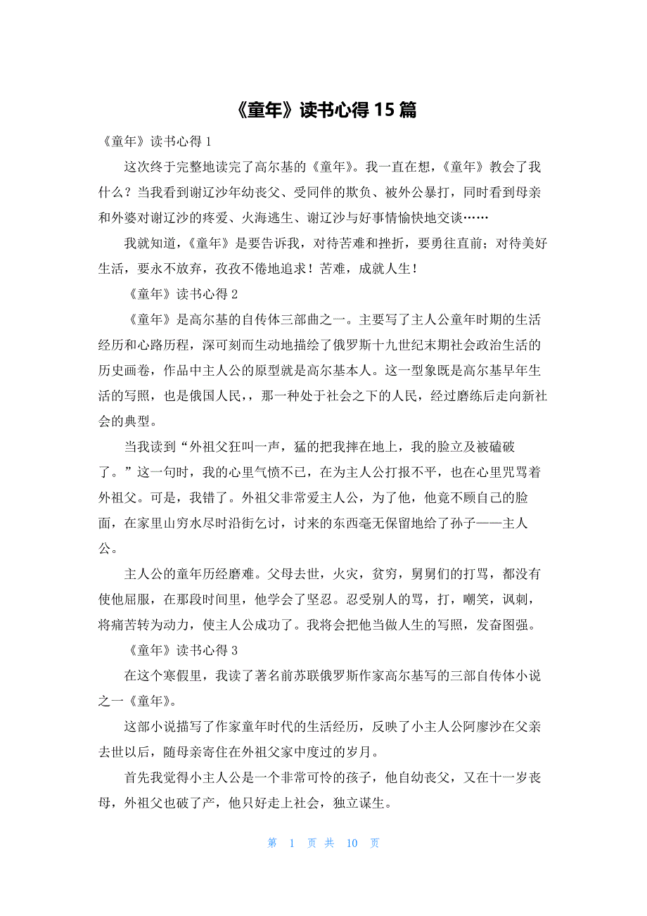 2022年最新的《童年》读书心得15篇_第1页