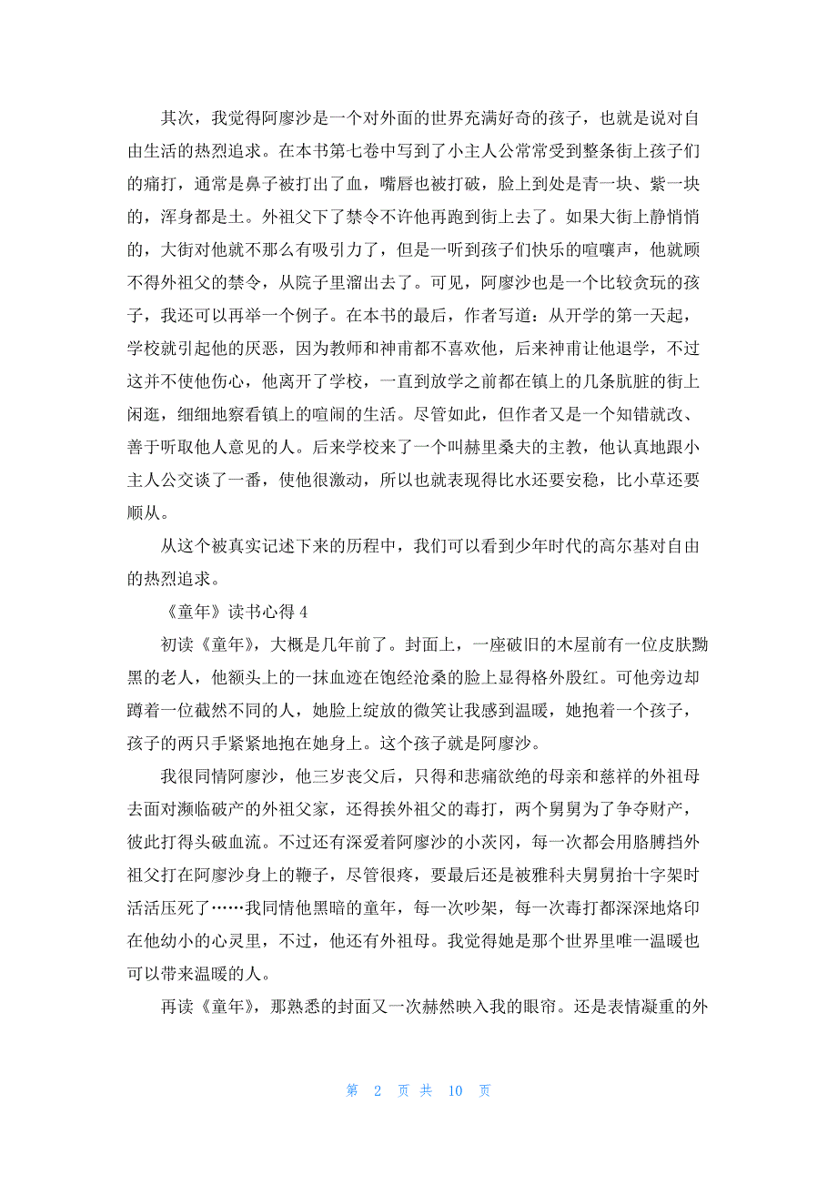 2022年最新的《童年》读书心得15篇_第2页