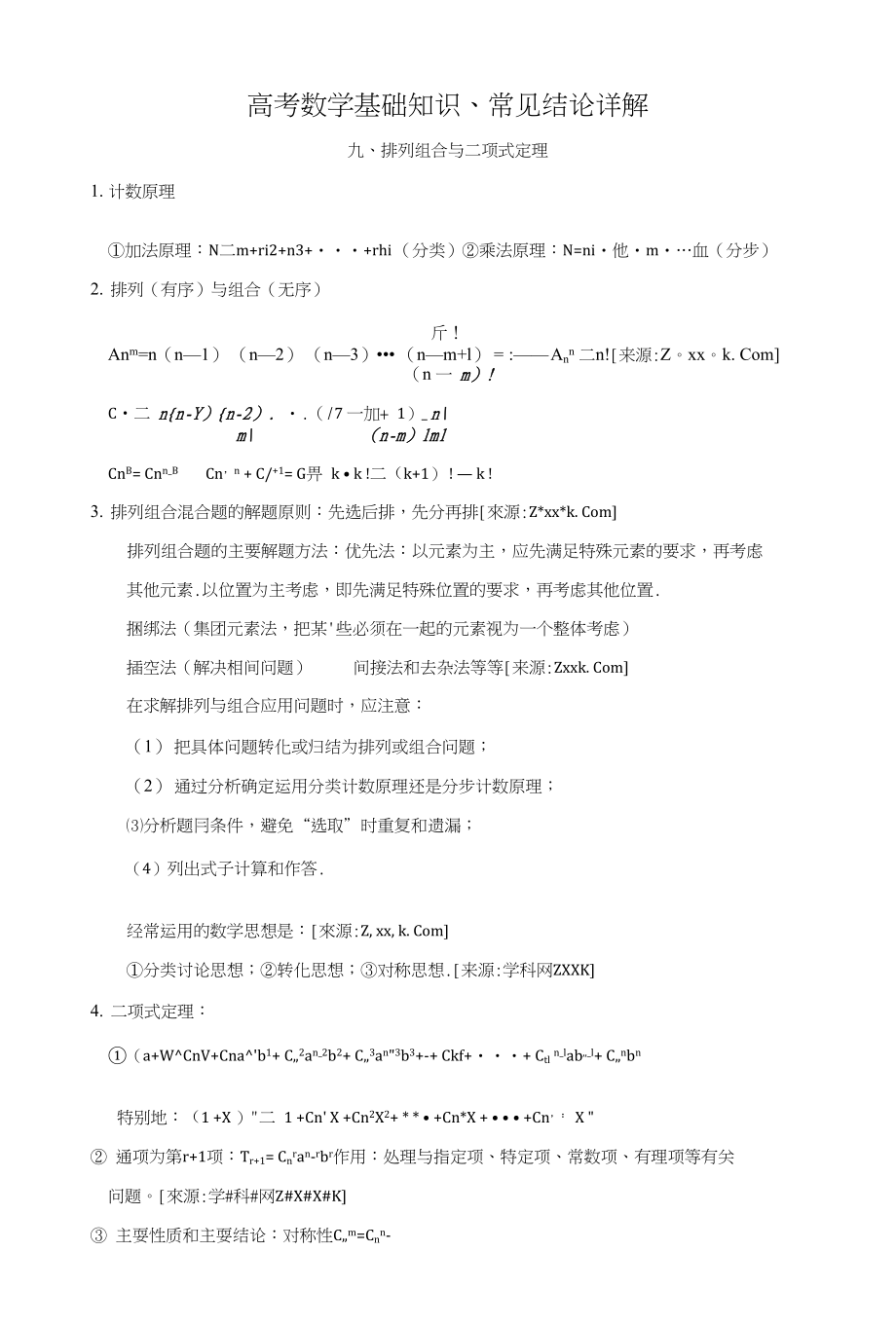 高考数学基础知识剖析排列组合与二项式定理_第1页