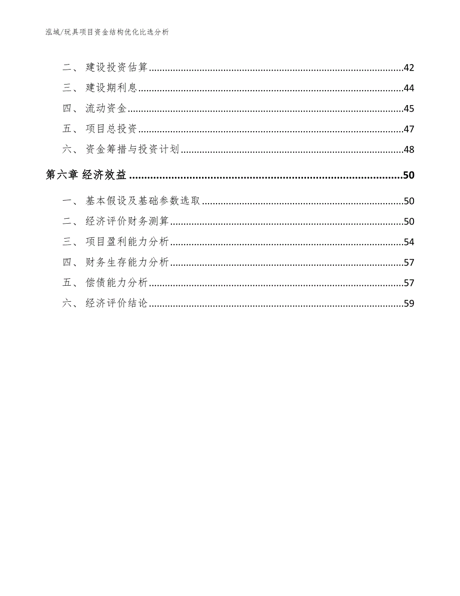 玩具项目资金结构优化比选分析_范文_第3页