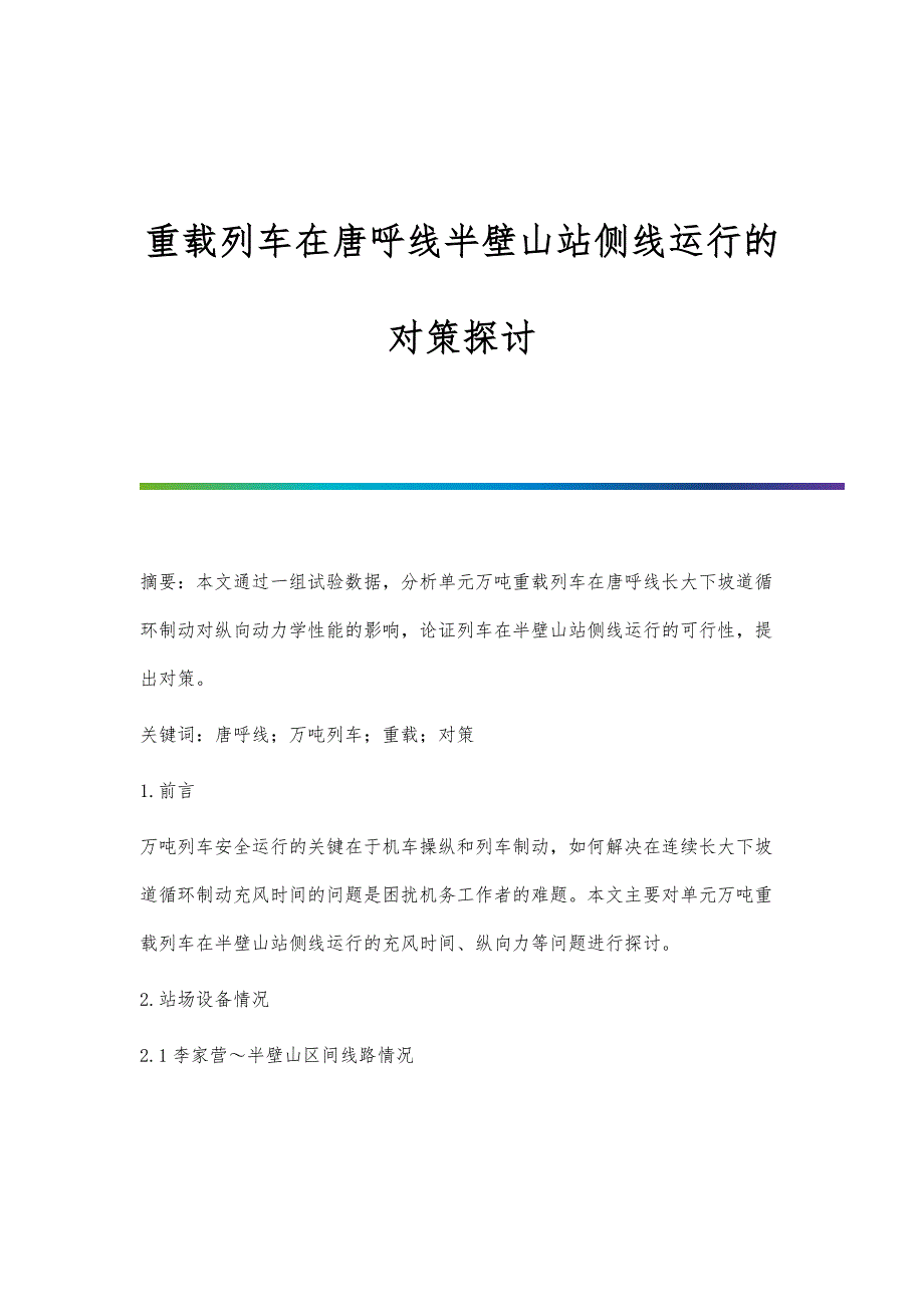 重载列车在唐呼线半壁山站侧线运行的对策探讨_第1页