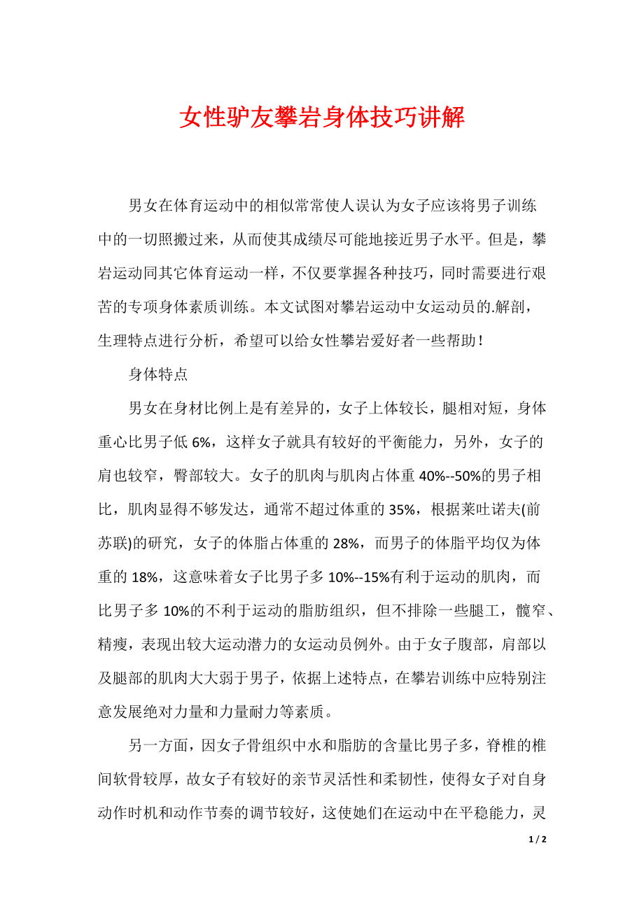 （最新）女性驴友攀岩身体技巧讲解_第1页