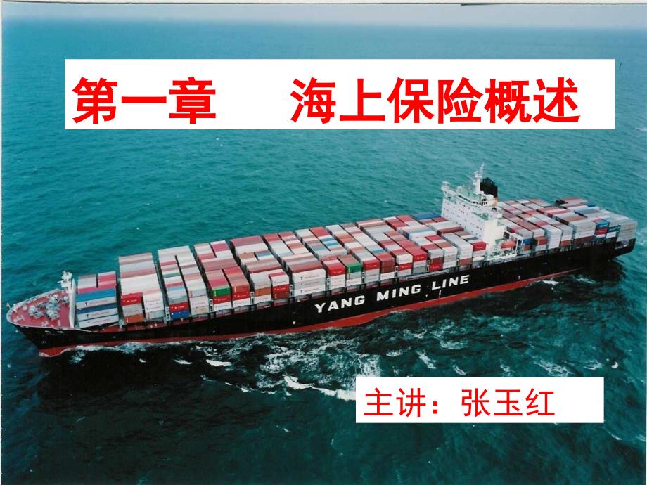 《海上保险概述》PPT课件_第1页